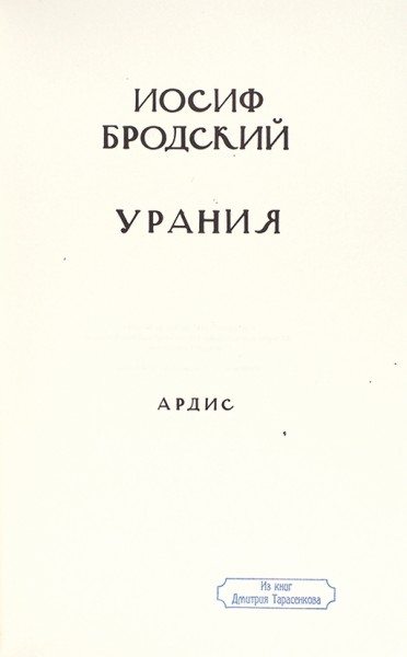 [Экземпляр с автографом и автопортретом] Бродский, И. Урания. Анн-Арбор: Ардис, 1987.