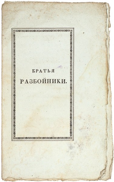 [Прижизненное издание] Пушкин, А.С. Братья разбойники. (Писано в 1822 году.) 2-е изд. М.: В Тип. Августа Семена, 1827.