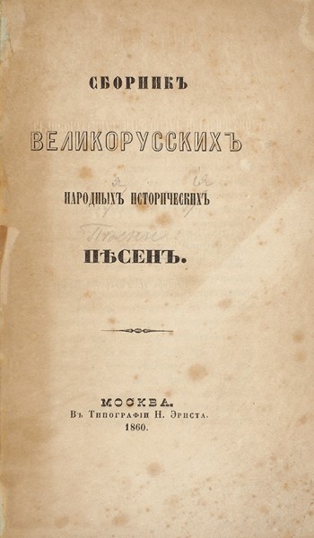 [Худяков, И.] Сборник великорусских народных исторических песен. М.: В Тип. Н. Эрнста, 1860.