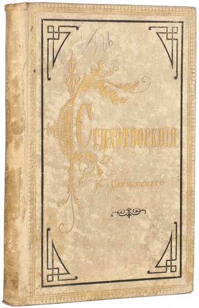 [Первая книга] Случевский, К.К. Стихотворения. СПб.: Тип. А.С. Суворина, 1880.