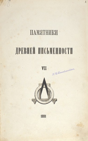 Конволют из трудов Архимандрита Леонида (Кавелина Л.А.), издаваемых Обществом Любителей древней письменности.