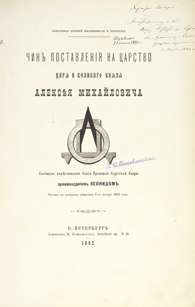Конволют из трудов Архимандрита Леонида (Кавелина Л.А.), издаваемых Обществом Любителей древней письменности.