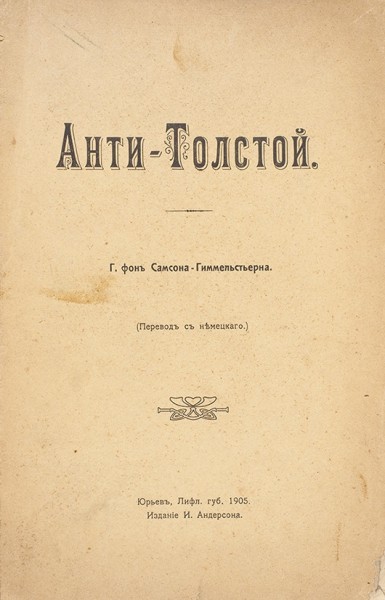 Самсон-Гиммельстьерн, Г. Анти-Толстой. Юрьев: Изд. И. Анерсона, 1905.
