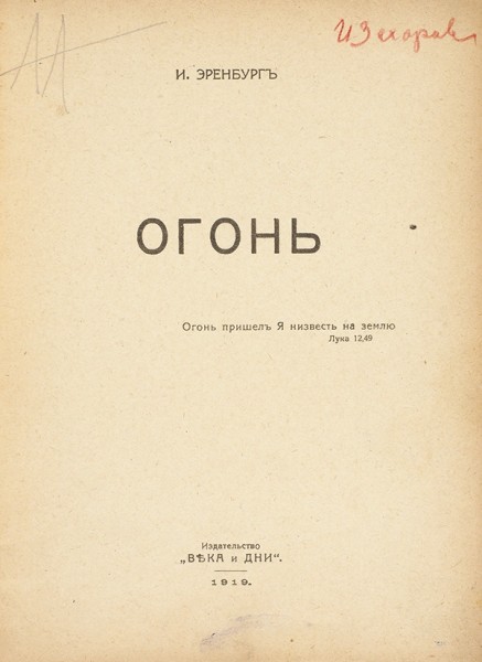 Эренбург, И. [автограф] Огонь. [Гомель]: Изд. «Века и дни», 1919.