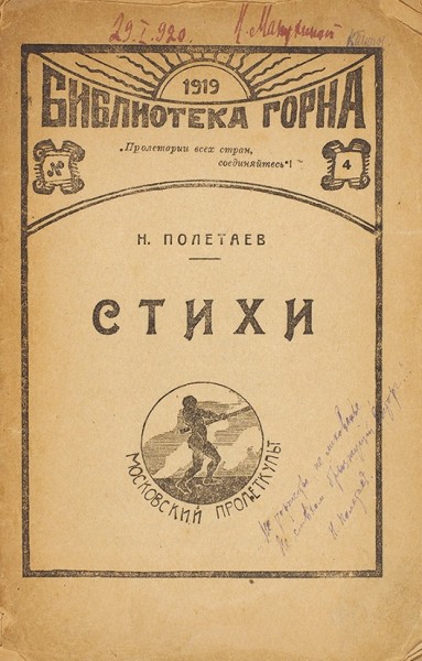 Полетаев, Н. Стихи. М.: «Московский пролеткульт», 1919.