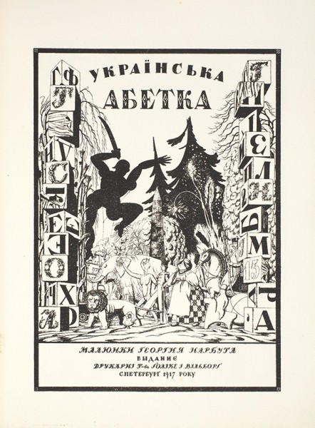 [Библиографическая редкость] Нарбут, Г. Четырнадцать рисунков украинской азбуки. СПб., 1921.