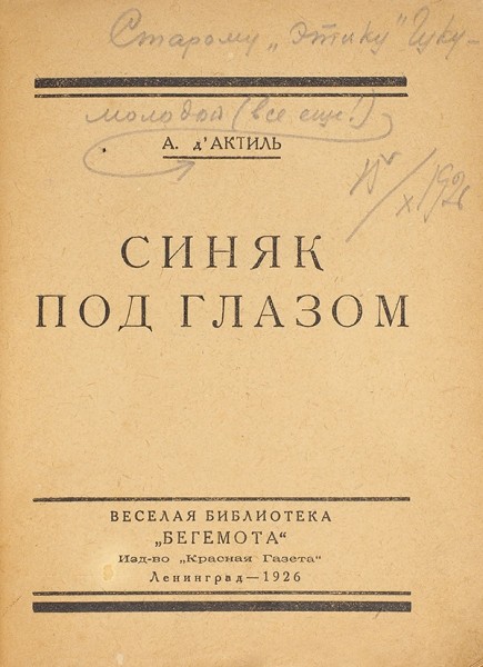 Д'Актиль, А. [автограф] Синяк под глазом. Л.: Красная газета, 1926.