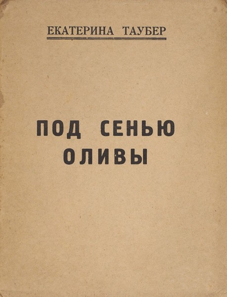 Таубер, Е. [автограф] Под сенью оливы. Вторая книга стихов. Париж: Imprimerie Beresniak, 1948.