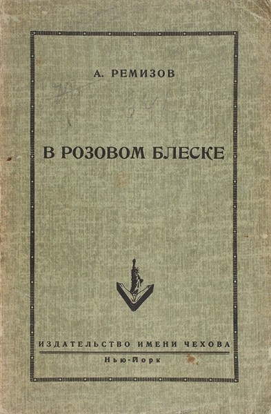 Ремизов, А. В розовом блеске. Нью-Йорк: Издательство им. Чехова, 1952.