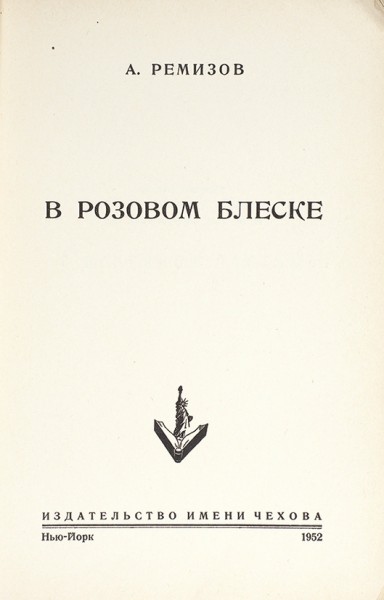 Ремизов, А. В розовом блеске. Нью-Йорк: Издательство им. Чехова, 1952.