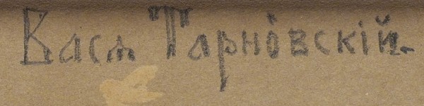 Репин Илья Ефимович (1844—1930) «Портрет Васи Тарновского». 1880. Бумага, графитный карандаш, 32,6 х 24,2 см.