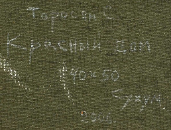 Торосян Сасун Оганесович (род.1976) «Красный дом». 2006. Холст, масло, 40 х 50 см.