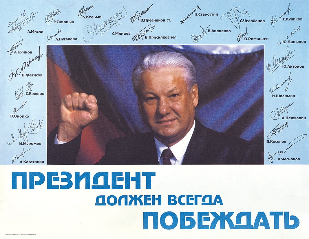 Выборы президента рф агитация. Предвыборная кампания Ельцина 1996. Плакат Ельцин 1996. Агитация Ельцина 1991 года. Предвыборные плакаты 1996 Ельцин.