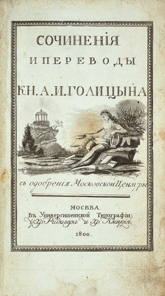 Голицын, А.И., князь. Сочинения и переводы. [В 3 т. Т. 1-3.]. М.: В Унив. тип., у Хр. Ридигера и Хр. Клаудия, 1798-1800.