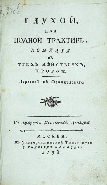 Голицын, А.И., князь. Сочинения и переводы. [В 3 т. Т. 1-3.]. М.: В Унив. тип., у Хр. Ридигера и Хр. Клаудия, 1798-1800.