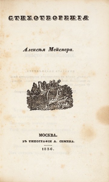 Мейснер, А.Я. Стихотворения. М.: В Тип. А. Семена, 1836.