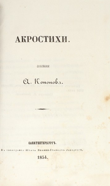 Кононов А.А. Акростихи. СПб.: Тип. Штаба воен.-учеб. заведений, 1854.