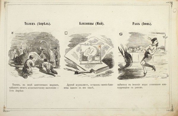 Предсказания «Искры» на 1865 год, удобные и для 1866 года. [СПб.: Тип. В. Безобразова и К°, 1865].