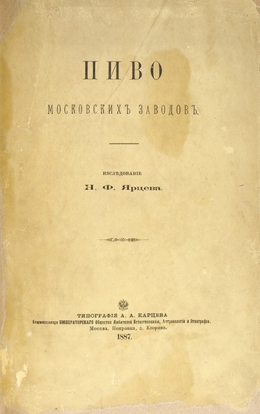 Пиво московских заводов. Исследование Н.Ф. Ярцева. М.: Тип. А.А. Карцева, 1887.