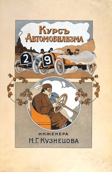 Кузнецов, Н.Г. Курс автомобилизма. 2-е изд. СПб., 1911.