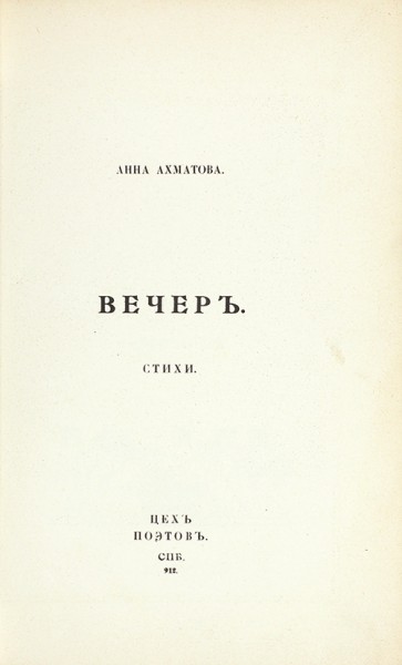 Первая книга Анны Андреевны Ахматовой, первые издания сборников, рукопись стихотворения и машинопись «Поэмы без героя».