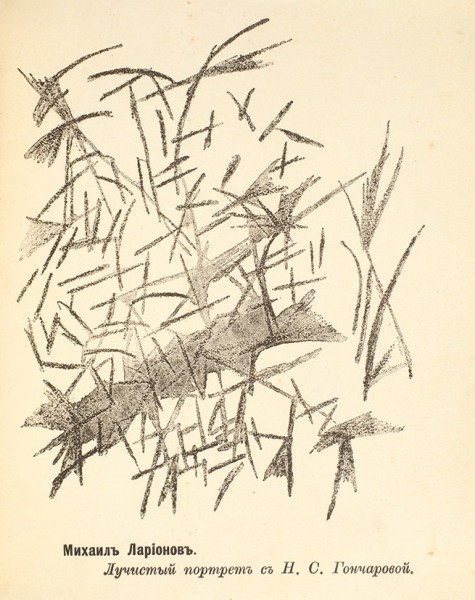 Ларионов, М. Лучизм. М.: [Изд. К. и К.], 1913.
