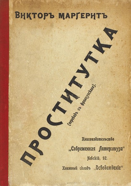 Маргерит, В. Проститутка. СПб.: Современная литература, 1908.
