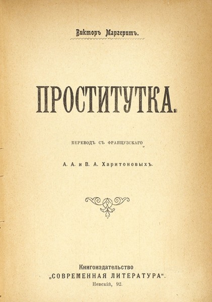 Маргерит, В. Проститутка. СПб.: Современная литература, 1908.