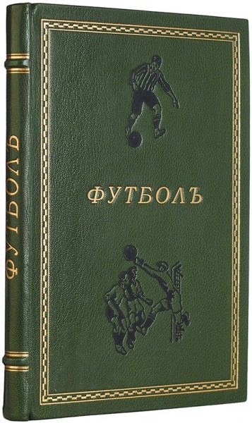 Дюпперон, Г.А. Футбол и другие игры того же типа. 3-е изд. Пг.: Издание Т-ва В.А. Березовский, 1916.