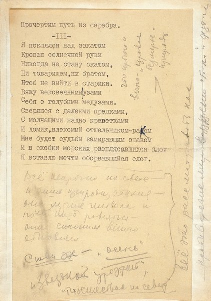 Асеев, Н. Машинопись стихотворения «Экспромты на песке» с авторской (?) правкой . 1919.