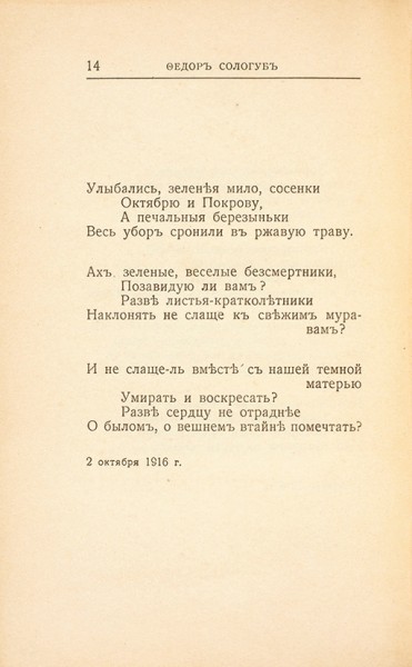 Сологуб, Ф. Небо голубое. Стихи. Ревель: Издательство «Библиофил», [1921].