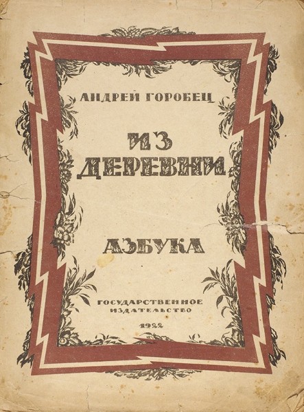 Горобец, А. Из деревни. Азбука. М.: ГИЗ, 1922.