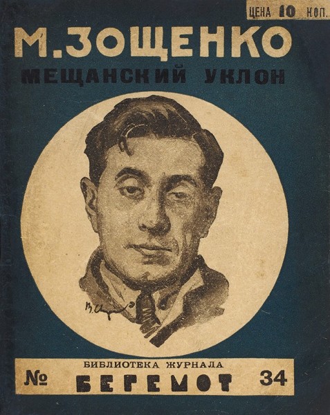 Зощенко, М. [автограф] Мещанский уклон // Библиотека журнала «Бегемот», № 34. [1926 или 1927 год].