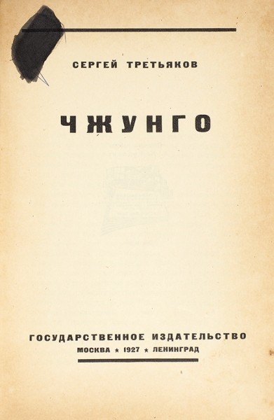 Третьяков, С. Чжунго / обл. А. Родченко. М.; Л.: ГИЗ, 1927.