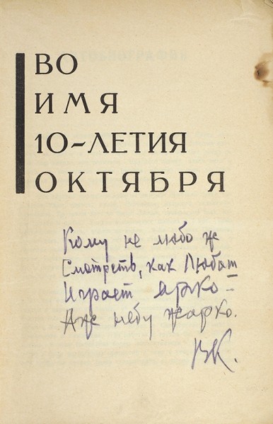 Каменский, В.В. [стихотворный автограф] Автобиография. Поэмы. Стихи. [И это есть]. [Тифлис]: Акц. О-во «Заккнига», 1927.