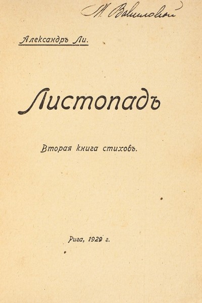Ли, А. Листопад. Вторая книга стихов. Рига: Акц. об-во печ. дела «Саламандра», 1929.