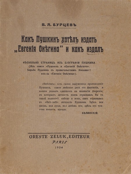 Бурцев, В.Л. [автограф] Как Пушкин хотел издать «Евгения Онегина» и как издал. Париж: Издательство «Oreste Zeluk», 1934.
