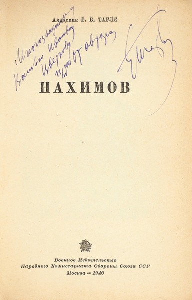 Тарле, Е.В. [автограф] Нахимов. М.: Воениздат, 1940.
