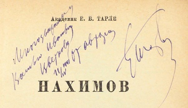 Тарле, Е.В. [автограф] Нахимов. М.: Воениздат, 1940.