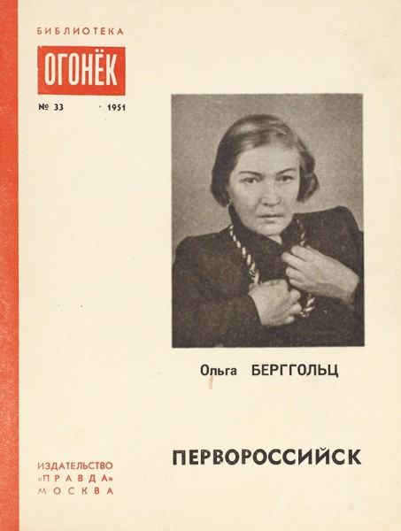 Ленинградская поэма Ольги Берггольц.