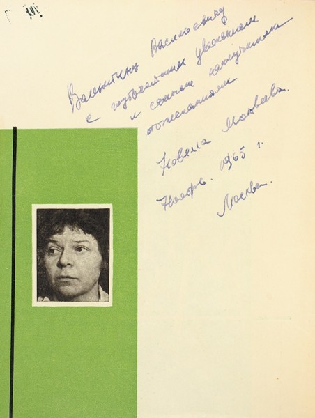 Матвеева, Н. [автограф] Избранная лирика. М.: Молодая гвардия, 1964.