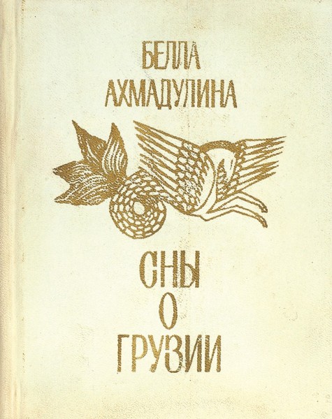 Ахмадулина, Б. [автограф] Сны о Грузии. Тбилиси: Мерани, 1977.