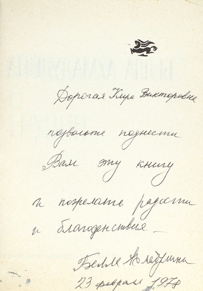 Ахмадулина, Б. [автограф] Сны о Грузии. Тбилиси: Мерани, 1977.