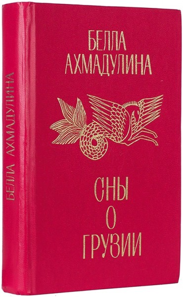 Ахмадулина, Б. [автограф] Сны о Грузии. Тбилиси: Мерани, 1979.