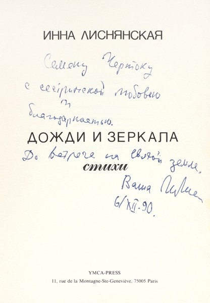 Лиснянская, И. [автограф] Дожди и зеркала. Стихи. Париж: Ymca-Press, 1983.