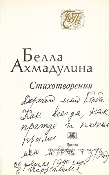 Ахмадулина, Б. [автограф] Стихотворения. М.: Художественная литература, 1988.