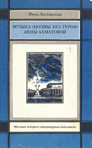 Лиснянская, И. [автограф] Музыка «Поэмы без героя» Анны Ахматовой. М.: Художественная литература, 1991.