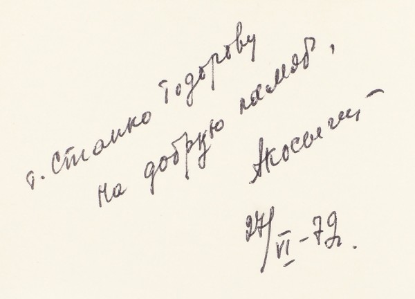 Автограф А. Косыгина премьер-министру Болгарии С. Тодорову на собственной фотографии. 1972.