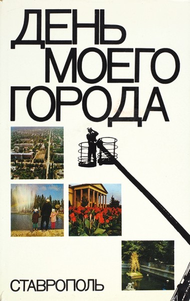 Горбачев, М. [автограф] День моего города. Ставрополь. М.: Планета, 1976.