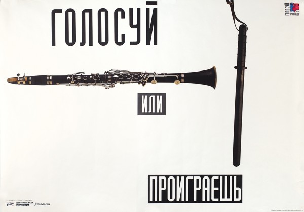 [Выбирай: кларнет или милицейская дубинка] Плакат «Голосуй или проиграешь» / худ. Ю. Боксер, фот. И. Козлов. М.: «Премьер-СВ», 1996.